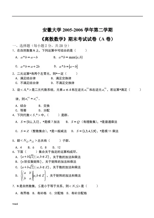 《离散数学》期末考试卷05-06(2)
