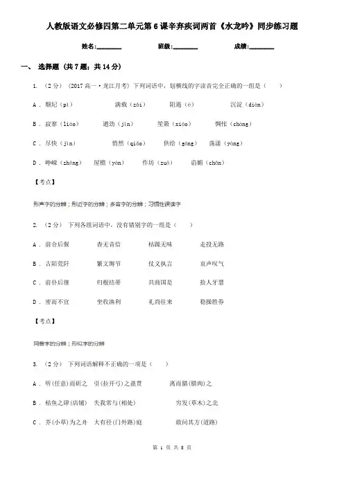 人教版语文必修四第二单元第6课辛弃疾词两首《水龙吟》同步练习题