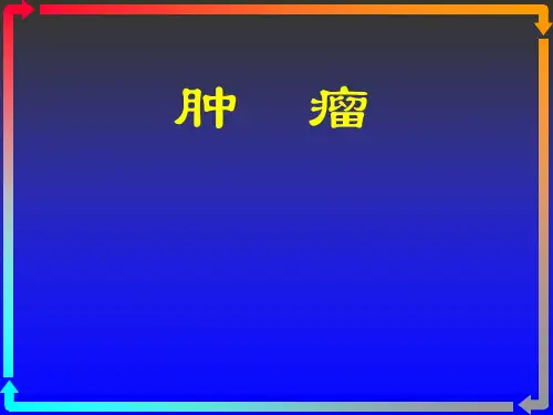 外科学肿瘤ppt课件