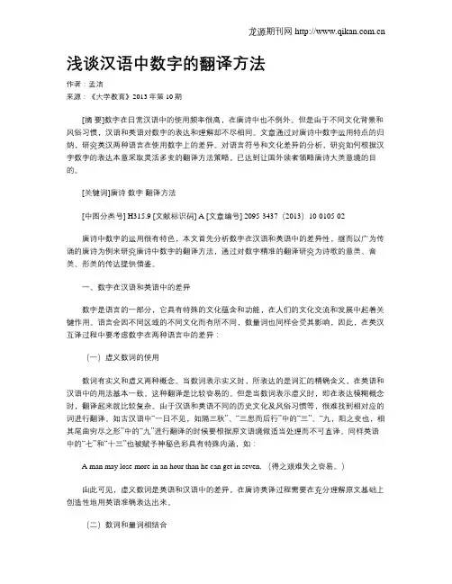 浅谈汉语中数字的翻译方法