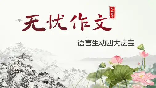 2、语言生动四大法宝-初中语文学习专项资料