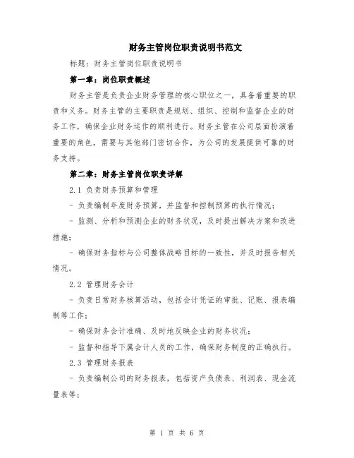 财务主管岗位职责说明书范文（二篇）