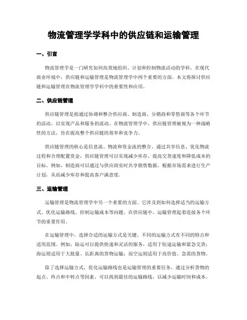 物流管理学学科中的供应链和运输管理