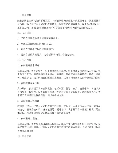 农田灌溉方面的实习报告