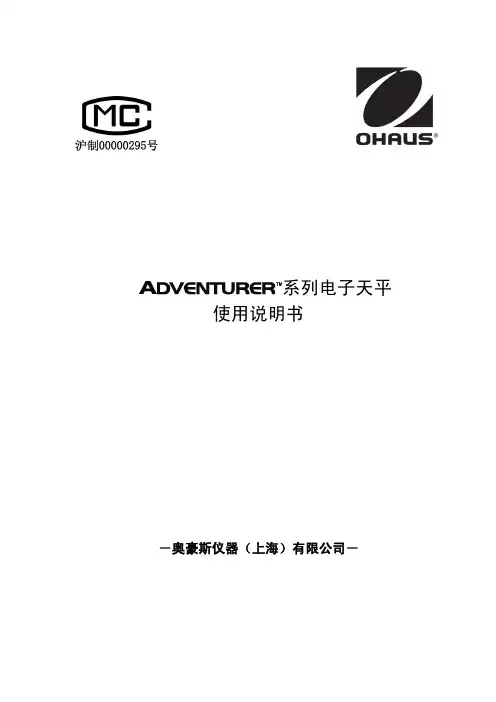 奥豪斯系列电子天平使用手册