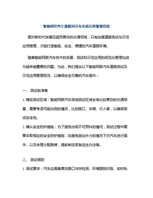 智能网联汽车道路测试与示范应用管理规范