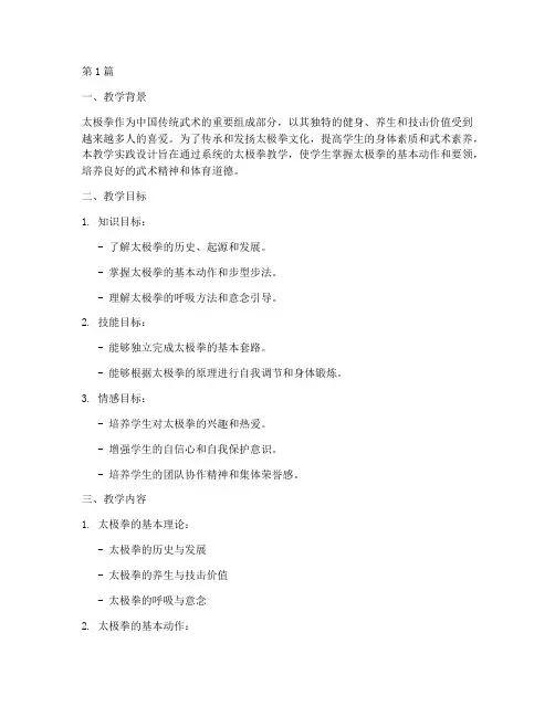 武术太极拳教学实践设计(3篇)