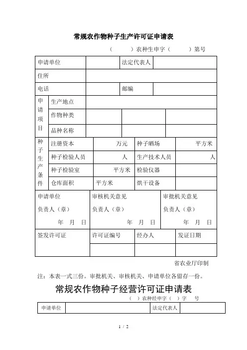 常规农作物种子生产许可证申请表