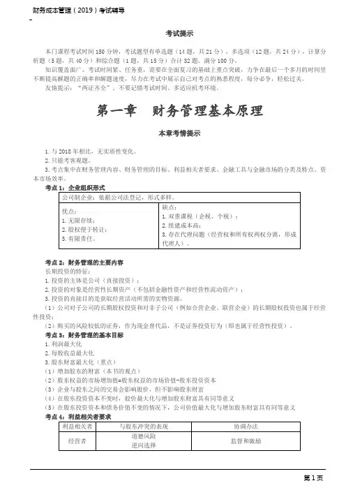 CPA 注册会计师 财务成本管理 考点解析 第1讲_财务管理基本原理、财务报表分析和财务预测