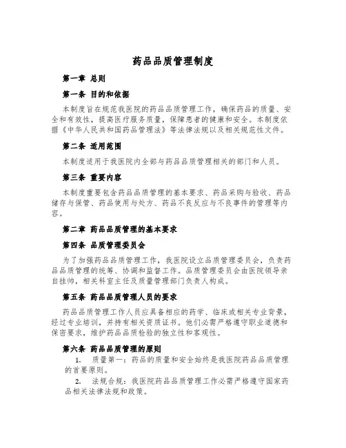 药品品质管理制度