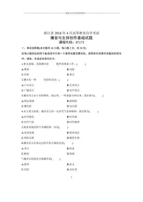 (全新整理)4月浙江自考播音与主持创作基础试题及答案解析