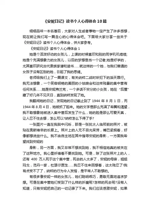 《安妮日记》读书个人心得体会10篇
