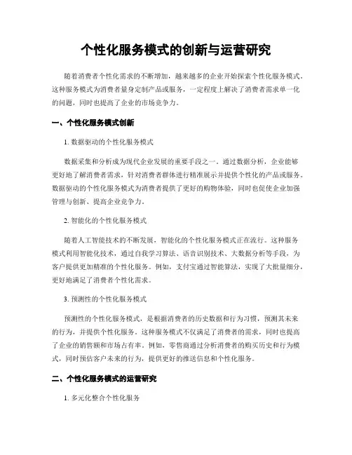 个性化服务模式的创新与运营研究