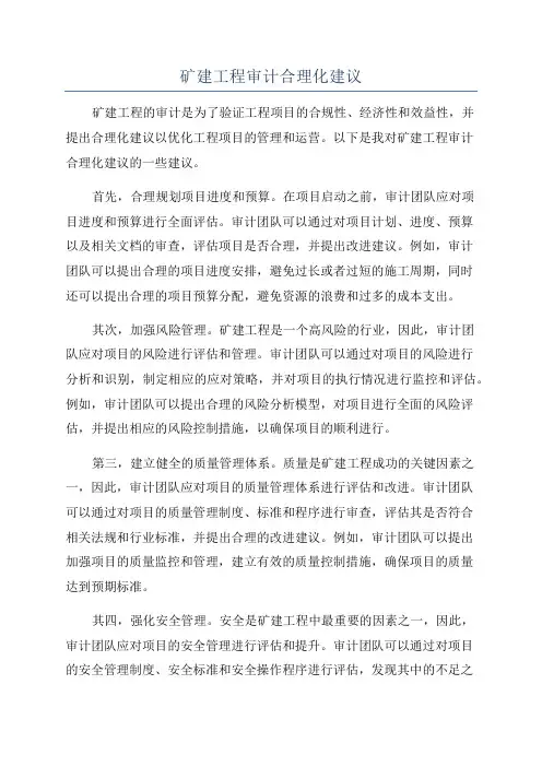 矿建工程审计合理化建议