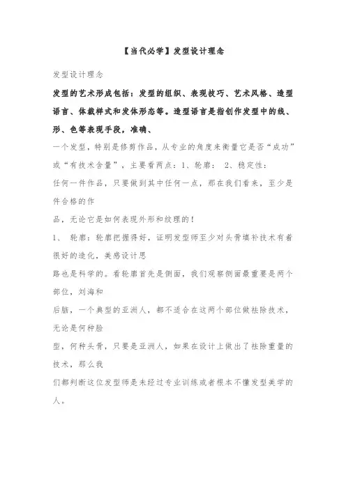【当代必学】发型设计理念