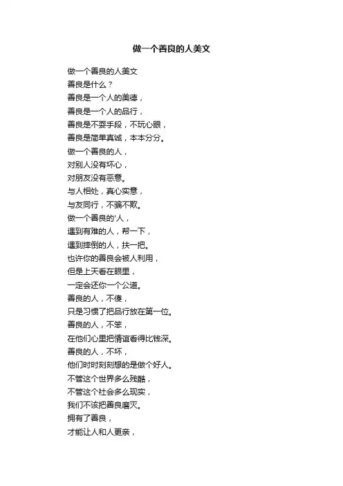 做一个善良的人美文