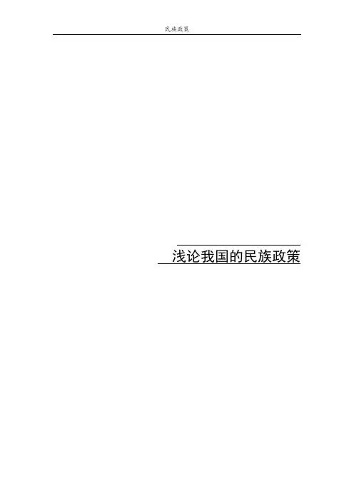 浅论我国的民族政策