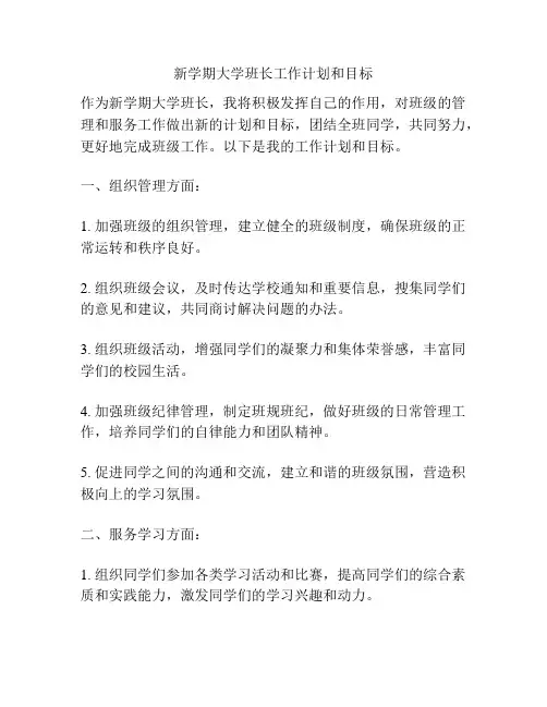 新学期大学班长工作计划和目标