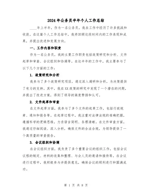 2024年公务员半年个人工作总结(4篇)