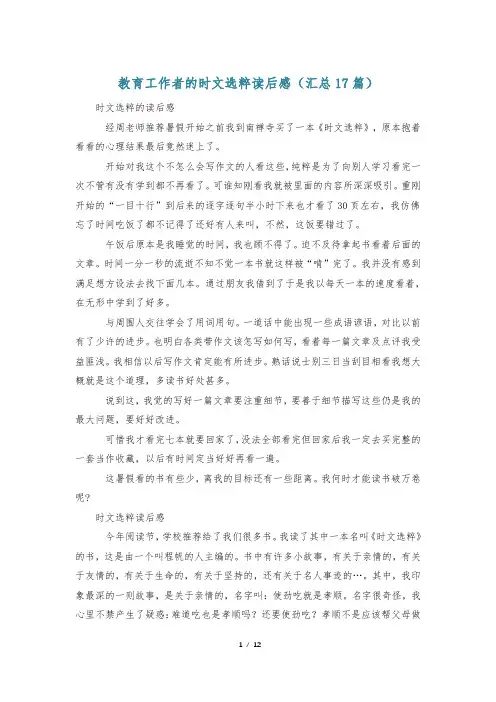 教育工作者的时文选粹读后感(汇总17篇)