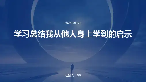学习总结我从他人身上学到的启示