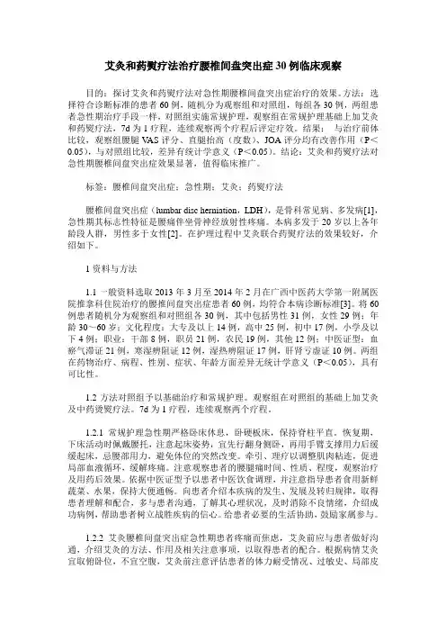 艾灸和药熨疗法治疗腰椎间盘突出症30例临床观察