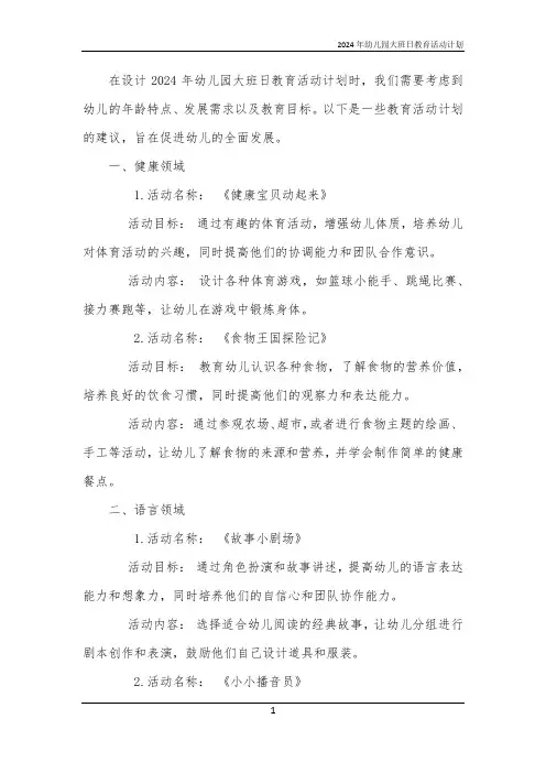 2024年幼儿园大班日教育活动计划