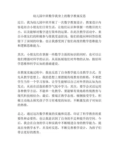 幼儿园中班数学我身上的数字教案反思