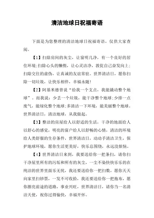 清洁地球日祝福寄语