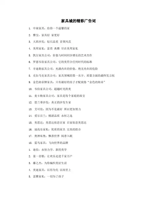家具城的精彩广告词