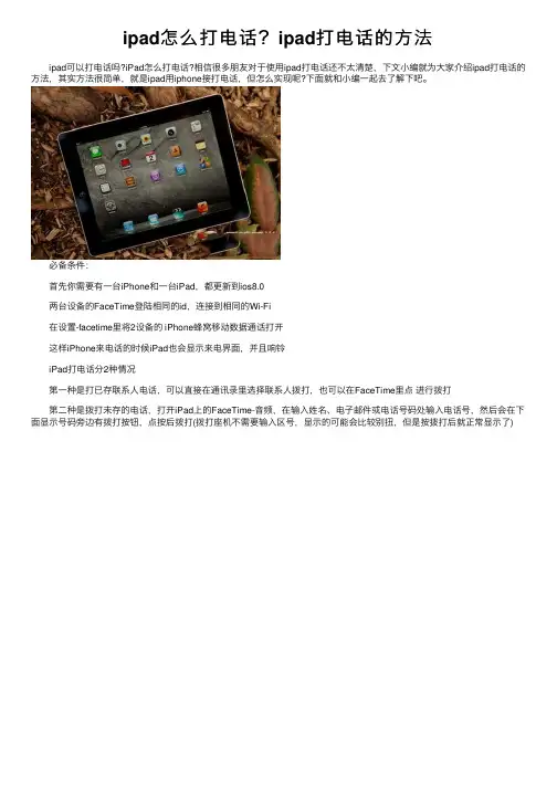 ipad怎么打电话？ipad打电话的方法