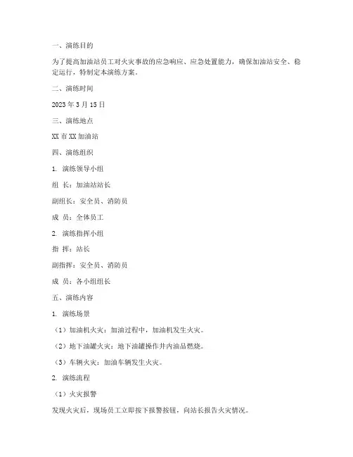 加油站防火灾应急预案演练
