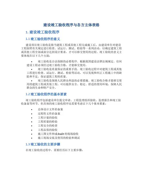 建设竣工验收程序与各方主体表格