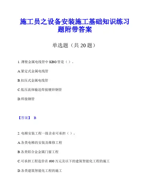 施工员之设备安装施工基础知识练习题附带答案