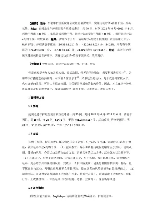 运动疗法联合药物干预对老年护理医院骨质疏松患者的影响