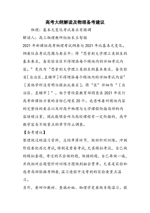 高考大纲解读及物理备考建议