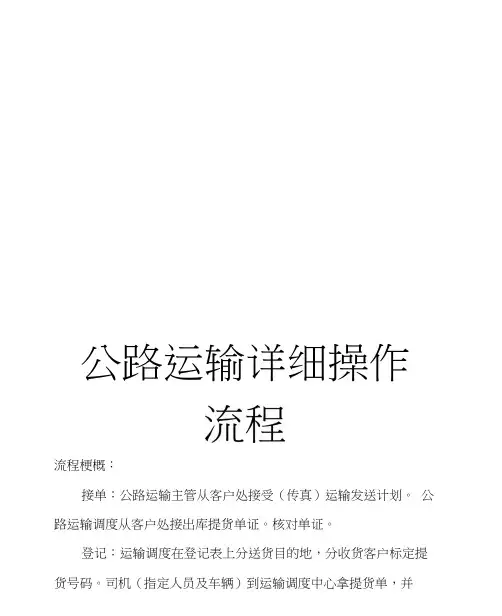 公路运输详细操作流程