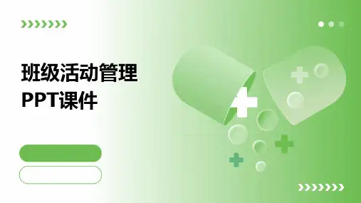 班级活动管理ppt课件