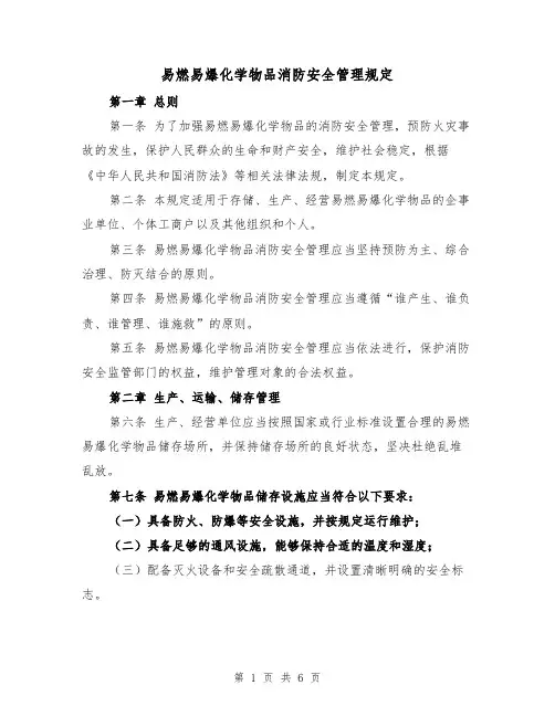 易燃易爆化学物品消防安全管理规定(三篇)