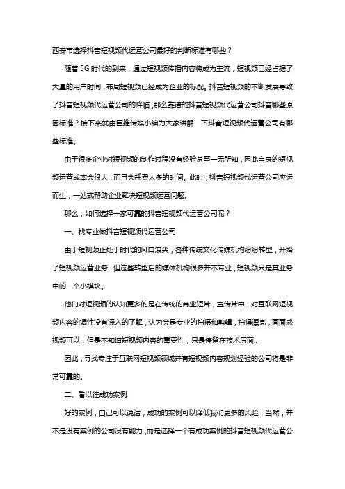 西安市选择抖音短视频代运营公司最好的判断标准有哪些