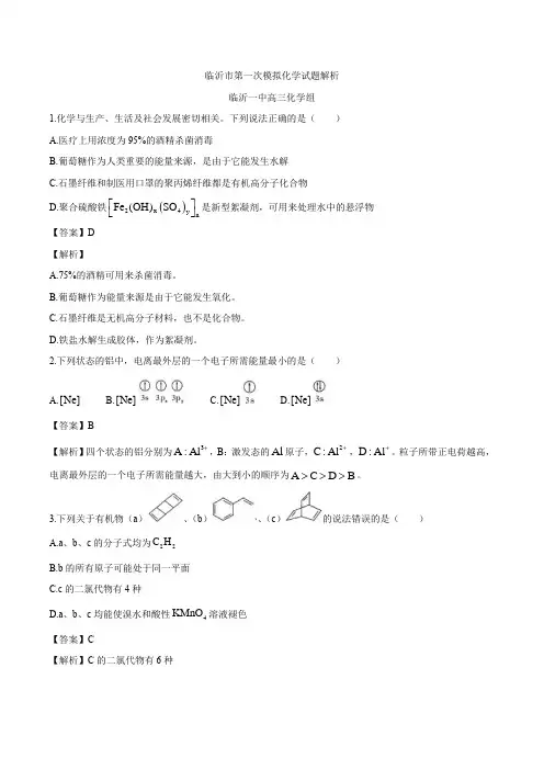 山东省临沂市2020届高三第一次模拟化学试题