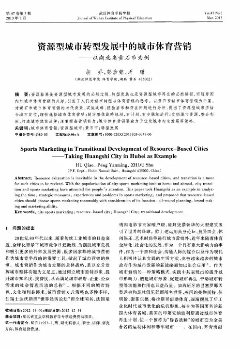 资源型城市转型发展中的城市体育营销——以湖北省黄石市为例