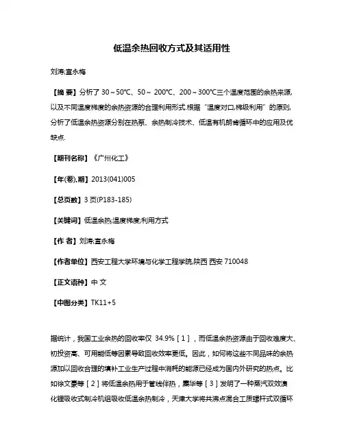 低温余热回收方式及其适用性