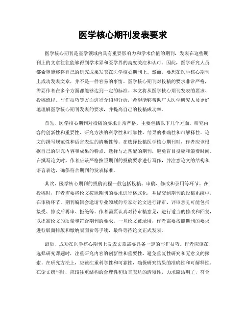 医学核心期刊发表要求