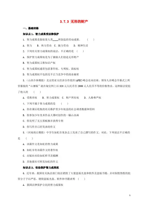 八年级政治下册 第三单元 我们的文化、经济权利 第七课 拥有财产的权利 第3框 无形的财产练习(含解