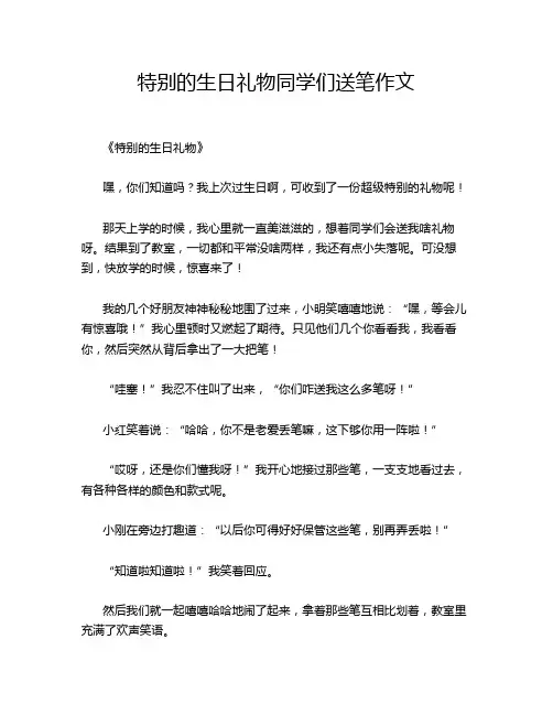 特别的生日礼物同学们送笔作文