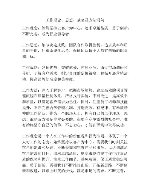 工作理念、思想、战略及方法词句