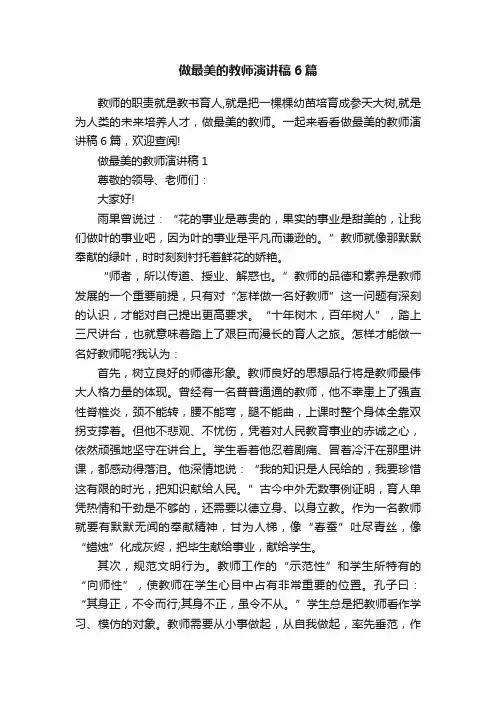 做最美的教师演讲稿6篇
