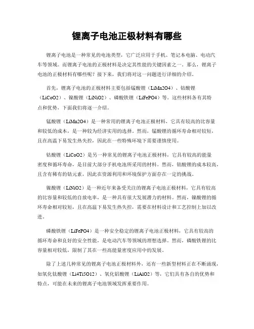 锂离子电池正极材料有哪些