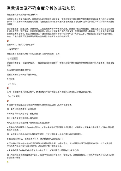 测量误差及不确定度分析的基础知识